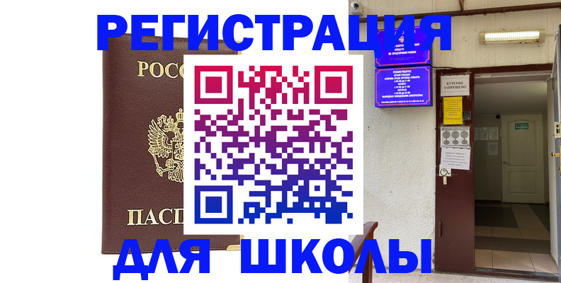 временная регистрация для школы в Собинке